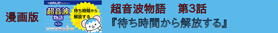 漫画版　超音波物語 第3話 『待ち時間から解放する』